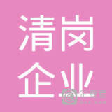 滑縣惠萬家人力資源服務(wù)