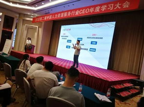 第二屆人力資源服務(wù)行業(yè)CEO年度學(xué)習(xí)大會(huì)
