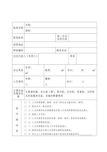 人力資源服務(wù)許可證申請(qǐng)表