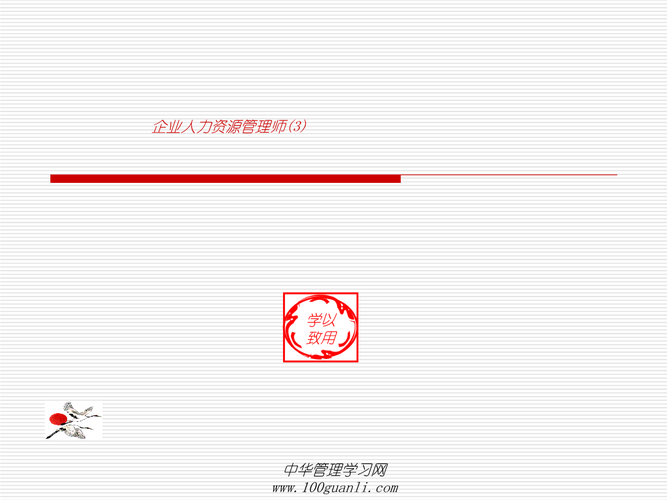 三級(jí)企業(yè)企業(yè)人力資源管理師培訓(xùn)課件 第一章.ppt 31頁(yè)