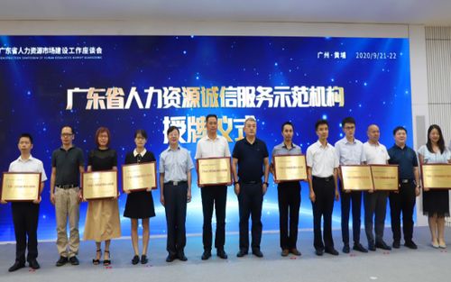廣東銳博出席廣東省人力資源誠信服務(wù)示范機(jī)構(gòu)授牌儀式