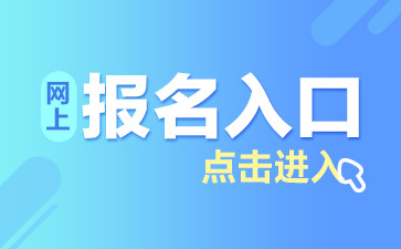 2019安陽滑縣招聘教師260人報(bào)名時(shí)間|報(bào)名入口