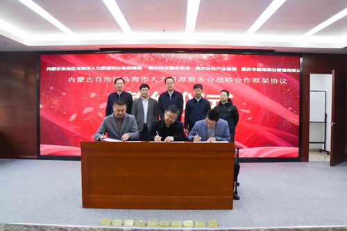 強強攜手 烏海市人力資源服務(wù)業(yè)戰(zhàn)略合作協(xié)議簽約儀式成功舉辦