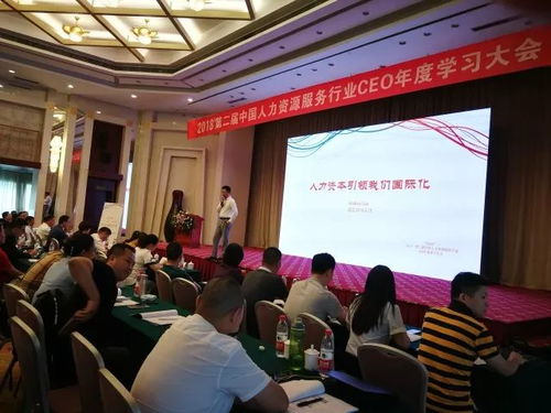 第二屆人力資源服務(wù)行業(yè)ceo年度學(xué)習(xí)大會順利召開