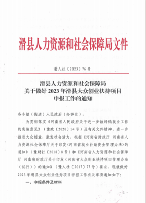 滑縣人力資源和社會(huì)保障局關(guān)于做好2023年滑縣大眾創(chuàng)業(yè)扶持項(xiàng)目 申報(bào)工作的通知