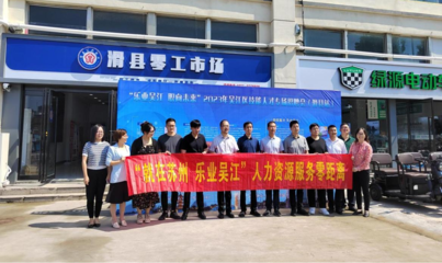 蘇州市吳江區(qū)人社局來滑開展人力資源互惠協(xié)作對(duì)接工作