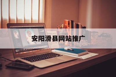 安陽滑縣網(wǎng)站推廣(河南省安陽市滑縣新聞)
