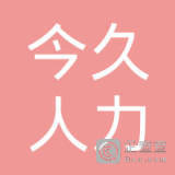滑縣今久人力資源服務(wù)