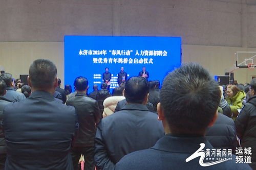 永濟(jì)市人社局舉辦2024年 春風(fēng)行動(dòng) 人力資源招聘會暨優(yōu)秀青年 鵲橋會 啟動(dòng)儀式