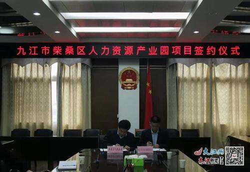 柴桑區(qū) 新春第一單 首家人力資源產(chǎn)業(yè)園正式成立 組圖
