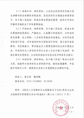 滑縣人力資源和社會(huì)保障局關(guān)于做好2023年滑縣大眾創(chuàng)業(yè)扶持項(xiàng)目 申報(bào)工作的通知