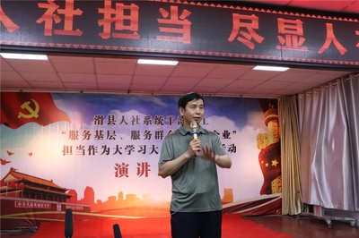 滑縣人力資源和社會(huì)保障局舉辦人社干部“勇?lián)?dāng),真作為”演講比賽