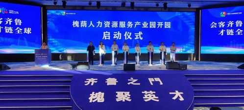 18家企業(yè)簽約入園 濟(jì)南槐蔭人力資源服務(wù)產(chǎn)業(yè)園開園