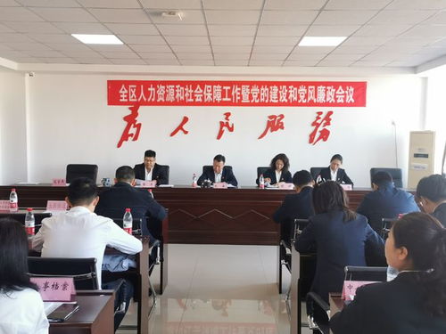 阜新市細(xì)河區(qū)人社局組織召開(kāi)全區(qū)人力資源和社會(huì)保障工作暨黨的建設(shè)和黨風(fēng)廉政會(huì)議