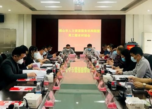 我市舉行人力資源服務(wù)機(jī)構(gòu)聯(lián)盟用工需求對(duì)接會(huì)