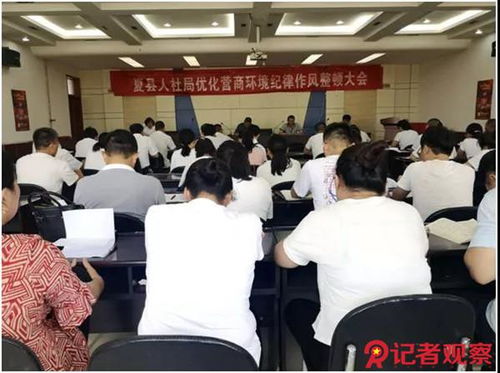 夏縣人力資源和社會(huì)保障局召開(kāi) 優(yōu)化營(yíng)商環(huán)境加強(qiáng)作風(fēng)整治 專(zhuān)項(xiàng)行動(dòng)動(dòng)員會(huì)
