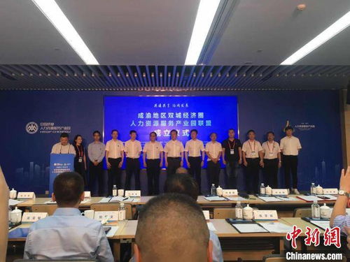 成渝地區(qū)雙城經濟圈人力資源服務產業(yè)園聯(lián)盟正式成立