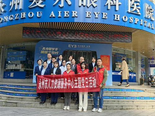 市人力資源服務(wù)中心赴愛(ài)爾眼科醫(yī)院開(kāi)展 送政策進(jìn)企業(yè) 實(shí)踐活動(dòng)