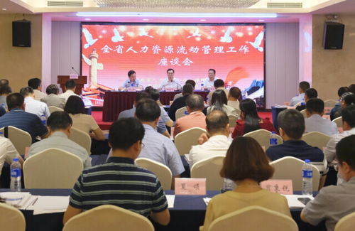建強(qiáng)用好人力資源服務(wù)業(yè)這座 橋 全省人力資源流動(dòng)管理工作座談會(huì)召開(kāi)
