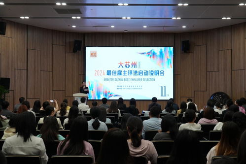 92.5萬(wàn)蘇州企業(yè)誰(shuí)是 最佳雇主 2024大蘇州最佳雇主評(píng)選正式啟動(dòng)鳳凰網(wǎng)江蘇 鳳凰網(wǎng)