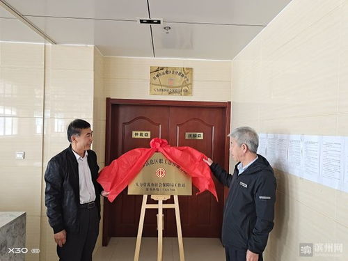 沾化區(qū)職工法律服務站人力資源和社會保障局工作站成立