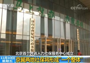北京首個跨省人力社保服務(wù)中心成立