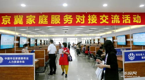 2021年京冀家庭服務(wù)對(duì)接交流會(huì)達(dá)成合作意向211個(gè)
