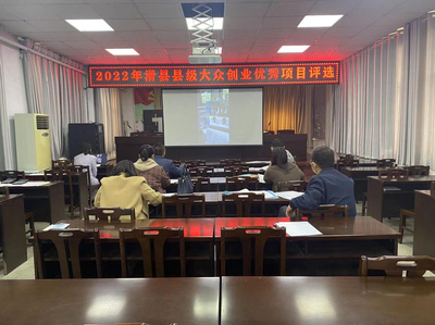 滑縣舉行2022年大眾創(chuàng)業(yè)優(yōu)秀項(xiàng)目評(píng)選