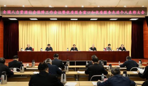 全國人力資源社會保障工作會議暨優(yōu)質服務窗口和先進個人表彰大會召開