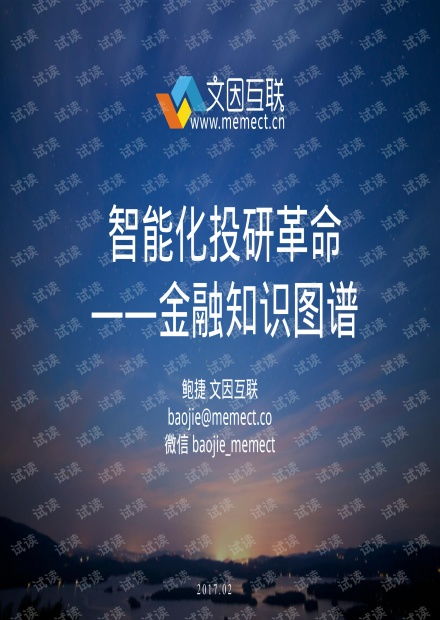 文因互聯(lián) 智能化投研革命 金融知識(shí)圖譜.pdf資源 csdn文庫(kù)