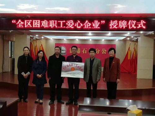 市總工會 市人力資源社會保障局為全區(qū)困難職工創(chuàng)業(yè)孵化基地 全區(qū)困難職工愛心企業(yè)和全區(qū)困難職工人力資源服務機構授牌