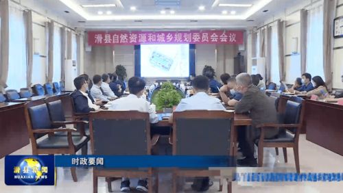 滑縣自然資源和城鄉(xiāng)規(guī)劃委員會召開會議