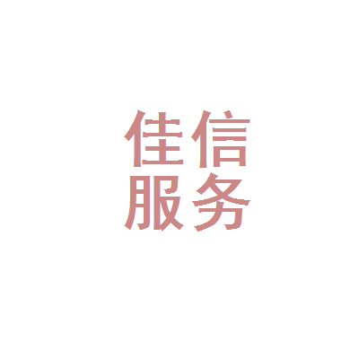 滑縣佳信人力資源服務