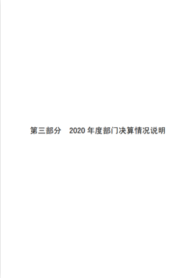 滑縣人力資源和社會保障局2020年度部門決算公開說明