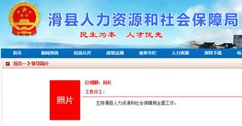 滑縣人力資源和社會保障局現(xiàn)任局長是什么名字
