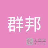 滑縣群邦人力資源服務(wù)