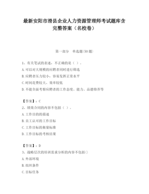 2023年安陽市滑縣企業(yè)人力資源管理師考試題庫含完整答案(名校卷)