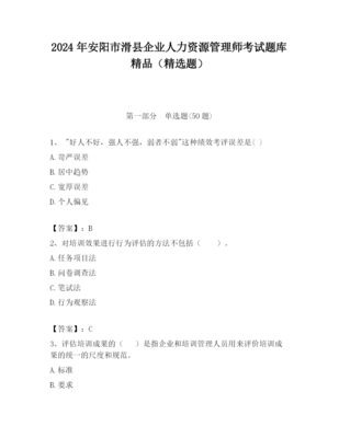 2023年安陽市滑縣企業(yè)人力資源管理師考試題庫精品(精選題)