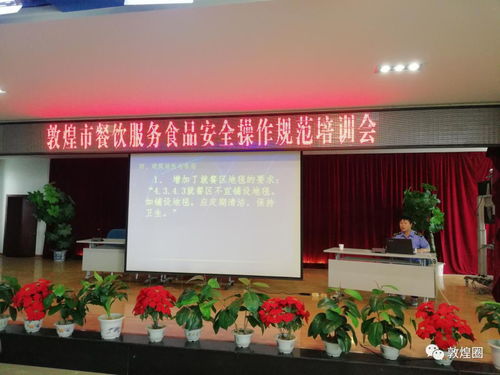 敦煌市食藥監(jiān)局開展 餐飲服務(wù)食品安全操作規(guī)范 知識培訓