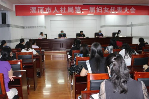 漯河市人力資源和社會保障局第一屆婦聯(lián)成立