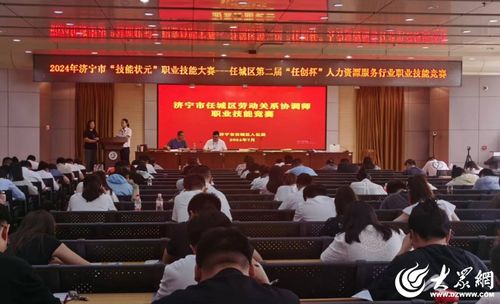 2024年濟(jì)寧市 技能狀元 職業(yè)技能大賽任城區(qū)第二屆 任創(chuàng)杯 人力資源服務(wù)行業(yè)職業(yè)技能競賽舉辦