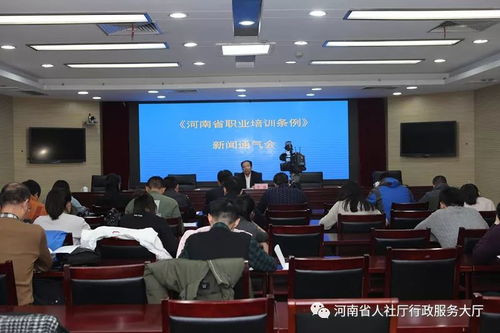 省人力資源社會(huì)保障廳召開 河南省職業(yè)培訓(xùn)條例 新聞通氣會(huì)