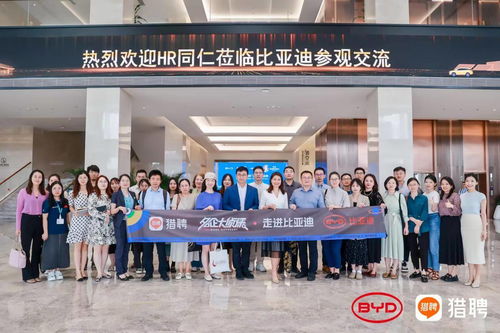 獵聘 名企大偵探 走進(jìn)比亞迪,共話人力資源管理新趨勢