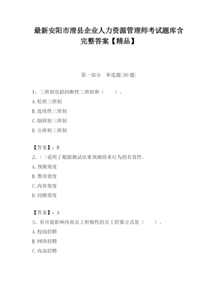 2023年安陽(yáng)市滑縣企業(yè)人力資源管理師考試題庫(kù)含完整答案【精品】