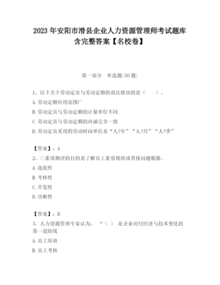2023年安陽(yáng)市滑縣企業(yè)人力資源管理師考試題庫(kù)含完整答案(名校卷)