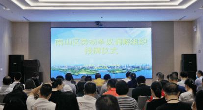 南山區(qū)人力資源局舉辦勞動(dòng)爭(zhēng)議調(diào)解組織授牌儀式