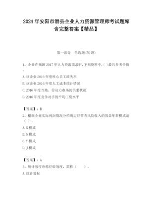 2023年安陽(yáng)市滑縣企業(yè)人力資源管理師考試題庫(kù)含完整答案【精品】