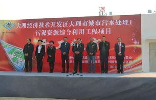大理市城市污水處理廠(chǎng)污泥資源綜合利用工程項(xiàng)目開(kāi)工