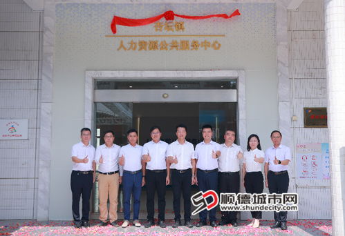 全區(qū)首個(gè) 杏壇人力資源公共服務(wù)中心揭牌